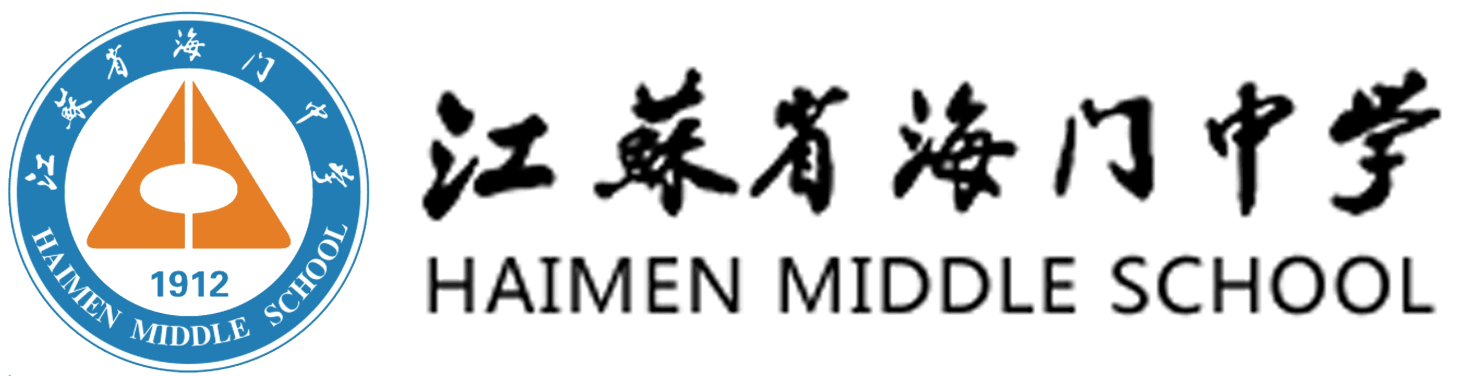 江苏省海门中学
