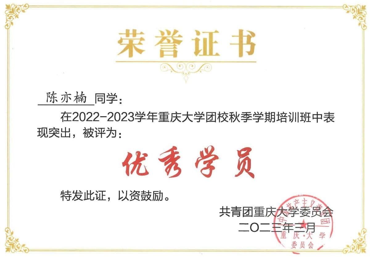 团校优秀学员