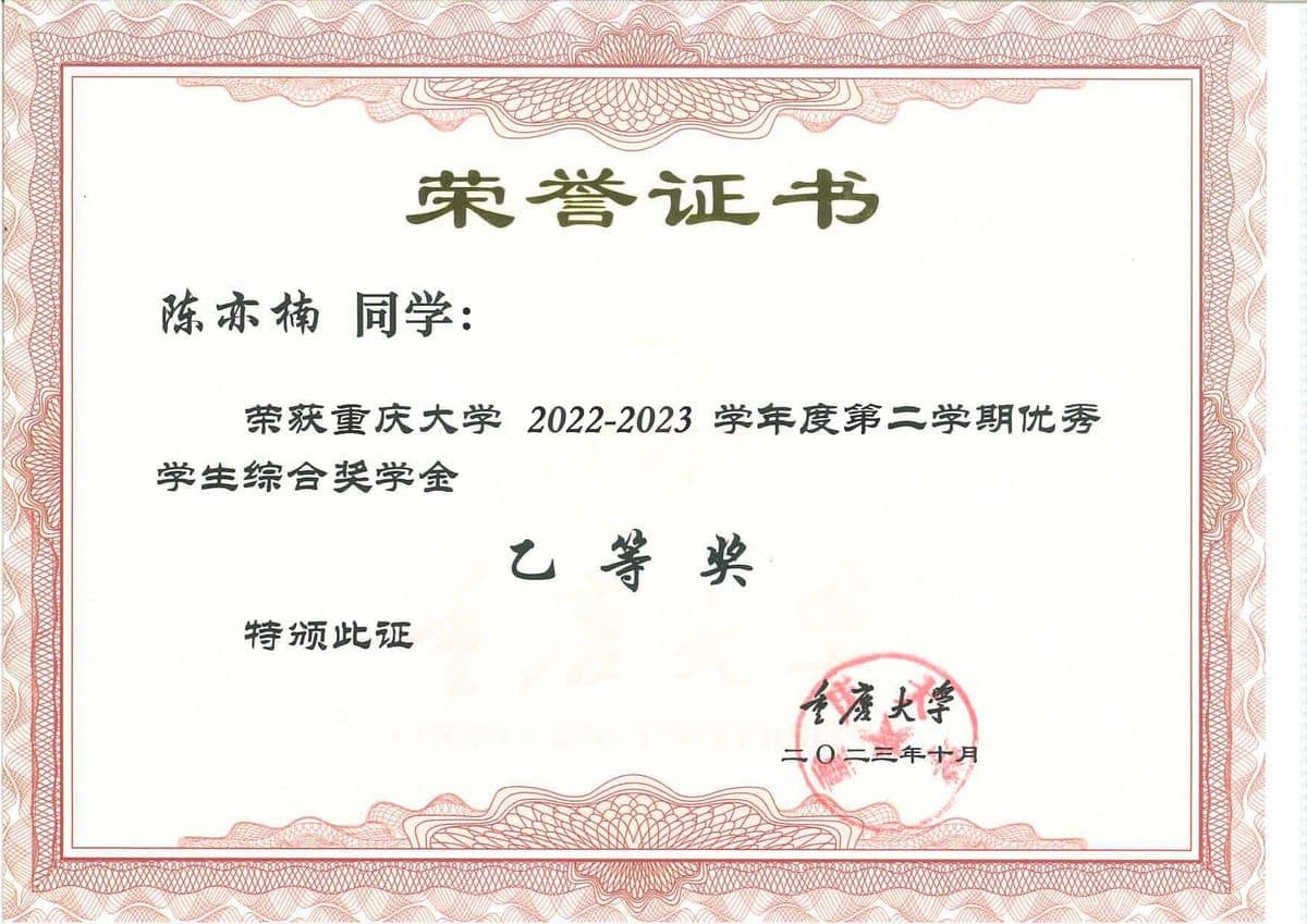 奖学金乙等 2