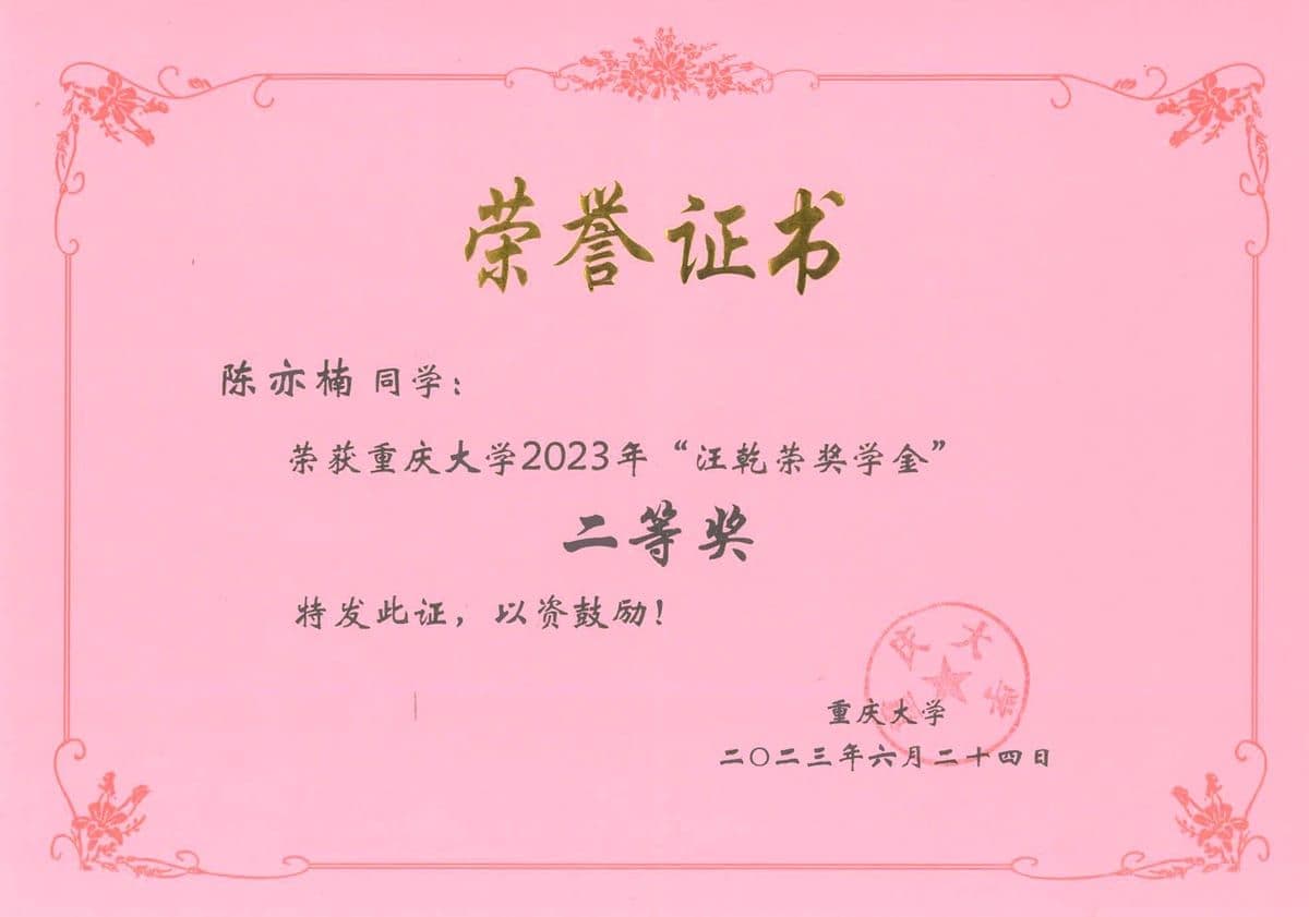 汪乾荣奖学金