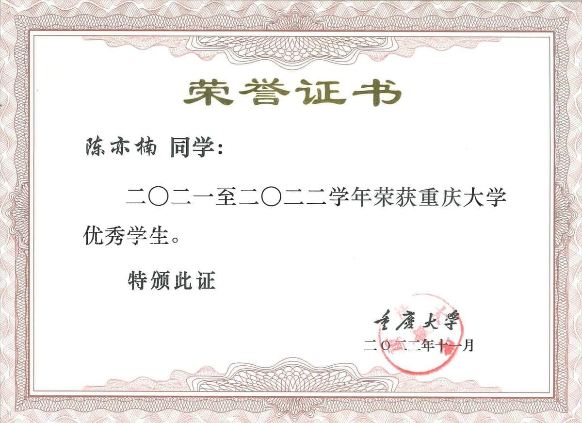 重庆大学优秀学生